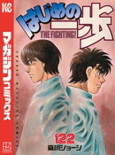 はじめの一歩(122)