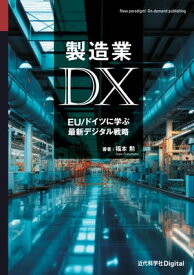 製造業DX EU/ドイツに学ぶ最新デジタル戦略【電子書籍】[ 福本 勲 ]