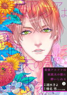 最強アルファは家政夫の歌に酔いしれる 上【単行本版】 【電子書籍】[ 湖水きよ ]