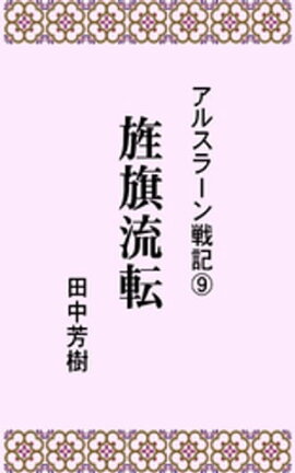アルスラーン戦記９旌旗流転 