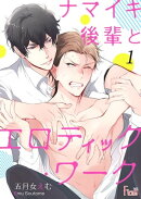ナマイキ後輩とエロティック・ワーク