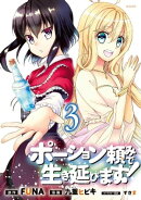 ポーション頼みで生き延びます!