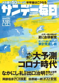 サンデー毎日2020年07月12日号【電子書籍】