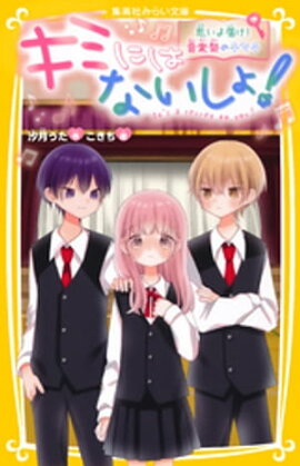 キミにはないしょ！　思いよ届け！　音楽祭のキセキ 
