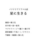 星に生きる