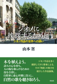 ジオノに挨拶するために ジオノ作品の世界への誘い【電子書籍】[ 山本省 ]