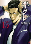 半グレー六本木 摩天楼のレクイエムー　15