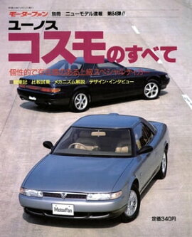 ニューモデル速報 第84弾 ユーノス　コスモのすべて 