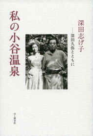 私の小谷温泉 深田久弥とともに 【電子書籍】[ 深田 志げ子 ]