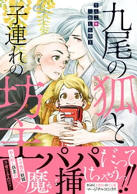 九尾の狐と子連れの坊主 【電子コミック限定特典付き】 