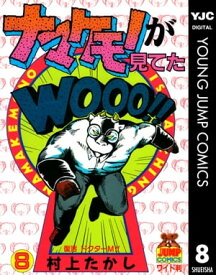 ナマケモノが見てた 8【電子書籍】[ 村上たかし ]