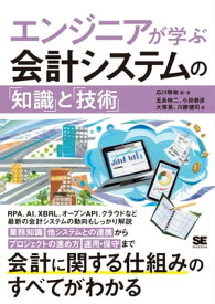 エンジニアが学ぶ会計システムの「知識」と「技術」【電子書籍】[ 広川敬祐 ]