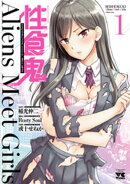 性食鬼 Aliens Meet Girls【電子単行本】 1