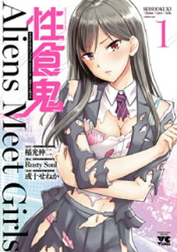 性食鬼 Aliens Meet Girls【電子単行本】　1