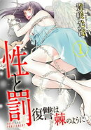 性と罰 〜復讐は棘のように〜 1巻