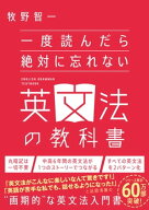 一度読んだら絶対に忘れない英文法の教科書【電子書籍】[ 牧野 智一 ]