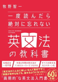 一度読んだら絶対に忘れない英文法の教科書【電子書籍】[ 牧野 智一 ]