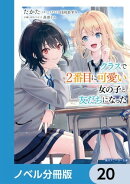 クラスで2番目に可愛い女の子と友だちになった【電子版】【ノベル分冊版】 20