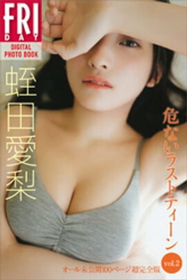 蛭田愛梨　危ないラストティーン　ｖｏｌ．２　オール未公開１００ページ超完全版　ＦＲＩＤＡＹデジタル写真集 
