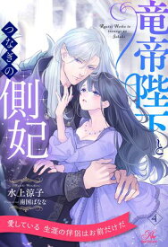 竜帝陛下とつなぎの側妃【4】【電子書籍】[ 水上涼子 ]