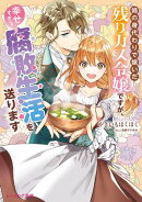 姉の身代わりで嫁いだ残りカス令嬢ですが、幸せすぎる腐敗生活を送ります【電子特典付き】