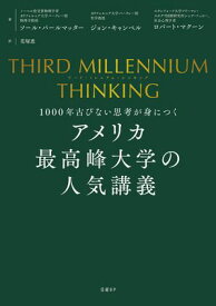 THIRD MILLENNIUM THINKING　アメリカ最高峰大学の人気講義　1000年古びない思考が身につく【電子書籍】[ ソール・パールマッター ]