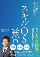スキルOS経営　AI時代の意思決定基盤 【電子書籍】[ 新田 章太 ]