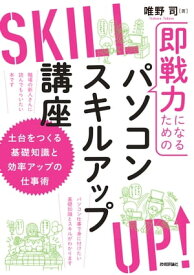 即戦力になるためのパソコンスキルアップ講座 ～土台をつくる基礎知識と効率アップの仕事術【電子書籍】[ 唯野司 ]