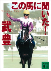 この馬に聞いた！【電子書籍】[ 武豊 ]