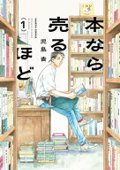 本なら売るほど 1【電子書籍】[ 児島　青 ]