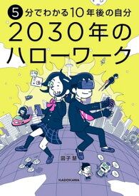 5分でわかる10年後の自分 2030年のハローワーク【電子書籍】[ 図子　慧 ]