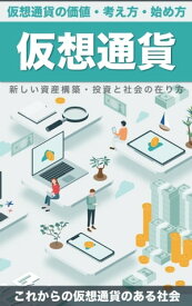 仮想通貨 ～基礎から解説～ 暗号資産・仮想通貨取引の始め方【電子書籍】[ 名取 幸太郎 ]