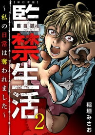 監禁生活～私の日常は奪われました～　単行本版2【電子書籍】[ 稲垣みさお ]