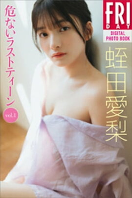 蛭田愛梨　危ないラストティーン　ｖｏｌ．１　ＦＲＩＤＡＹデジタル写真集 