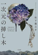 一次元の挿し木 【電子書籍】[ 松下龍之介 ]