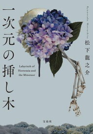 一次元の挿し木【電子書籍】[ 松下龍之介 ]