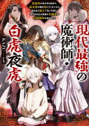 現代最強の魔術師・白虎夜虎 〜呪殺率が高すぎる世界で、転生者の俺は死にたくないから死ぬほど鍛えて呪いを祓う。気づけば五大貴族の令嬢達が花嫁競争《ヒロインレース》を始めました〜【電子書籍限定書き下ろしSS付き】