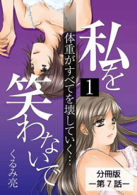 私を笑わないで1 【分冊版】第7話【電子書籍】[ くるみ亮 ]