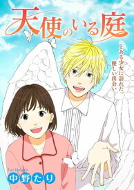 天使のいる庭【電子書籍】[ 中野たり ]