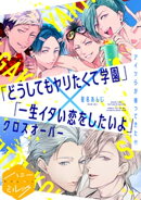 どうしてもヤリたくて学園　分冊版（８）　どうしてもヤリたくて学園×一生イタい恋をしたいよ クロスオーバー