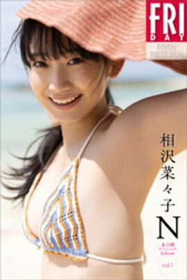 相沢菜々子　Ｎ　未公開スペシャルＥｄｉｔｉｏｎ　ｖｏｌ．１　ＦＲＩＤＡＹデジタル写真集 