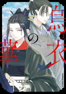 烏衣の華　１