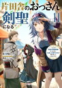 片田舎のおっさん、剣聖になる　11　〜ただの田舎の剣術師範だったのに、大成した弟子たちが俺を放ってくれない件〜 …