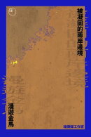 漫遊金馬：被凝固的兩岸邊境