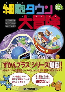 細胞タウン大冒険 