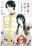 灰被り姫は結婚した、なお王子は【単話】（１１）