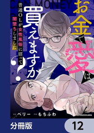 お金で愛は買えますか？　普通OLが女性風俗に沼って闇堕ちしました【分冊版】　12【電子書籍】[ ベリー ]