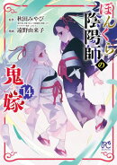 ぼんくら陰陽師の鬼嫁　14