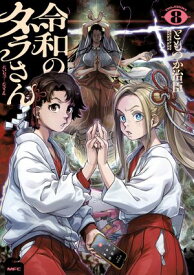 令和のダラさん 8 【電子書籍】[ ともつか　治臣 ]
