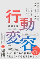 行動変容ーー｢誰か｣ではなく｢自分｣､｢習慣｣ではなく｢構造｣からはじめる新しい変え方・変わり方